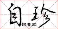 自珍怎么写好看，自珍书法图片