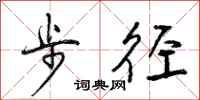 步径怎么写好看,步径书法图片