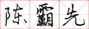 陈霸先怎么写好看,陈霸先书法图片