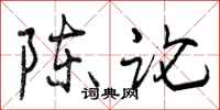 陈论怎么写好看,陈论书法图片