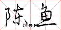 陈鱼怎么写好看,陈鱼书法图片