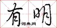 有明怎么写好看,有明书法图片