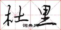 杜里怎么写好看,杜里书法图片