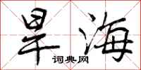 旱海怎么写好看,旱海书法图片