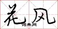 花风怎么写好看,花风书法图片