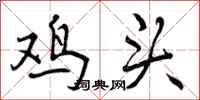 鸡头怎么写好看，鸡头书法图片
