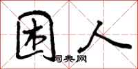 困人怎么写好看,困人书法图片