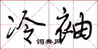 冷袖怎么写好看,冷袖书法图片