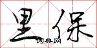 里保怎么写好看，里保书法图片