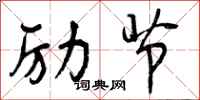 励节怎么写好看,励节书法图片
