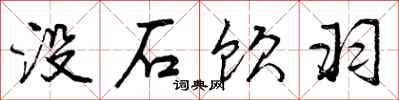 没石饮羽怎么写好看，没石饮羽书法图片