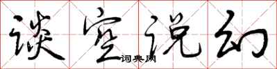 谈空说幻怎么写好看，谈空说幻书法图片