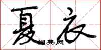 夏衣怎么写好看，夏衣书法图片