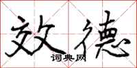 效德怎么写好看,效德书法图片