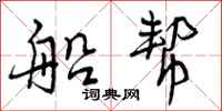 船帮怎么写好看,船帮书法图片