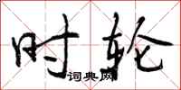 时轮怎么写好看,时轮书法图片