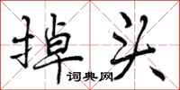 掉头怎么写好看,掉头书法图片