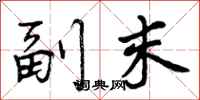 副末怎么写好看,副末书法图片