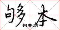 够本怎么写好看,够本书法图片