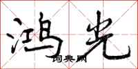 鸿光怎么写好看，鸿光书法图片