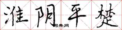 淮阴平楚怎么写好看,淮阴平楚书法图片