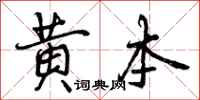 黄本怎么写好看，黄本书法图片