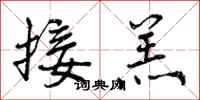 接羔怎么写好看,接羔书法图片