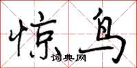 惊鸟怎么写好看,惊鸟书法图片