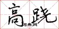高跷怎么写好看,高跷书法图片
