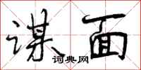 谋面怎么写好看,谋面书法图片