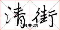 清街怎么写好看,清街书法图片