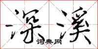深溪怎么写好看,深溪书法图片