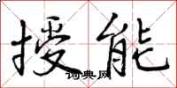 授能怎么写好看，授能书法图片