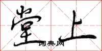 堂上怎么写好看,堂上书法图片