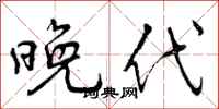 晚代怎么写好看,晚代书法图片