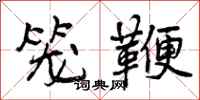 笼鞭怎么写好看，笼鞭书法图片
