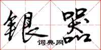 银器怎么写好看,银器书法图片