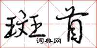 斑首怎么写好看，斑首书法图片
