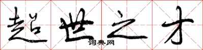 超世之才怎么写好看，超世之才书法图片