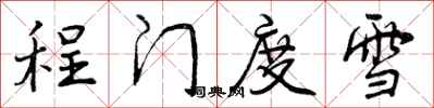 程门度雪怎么写好看,程门度雪书法图片
