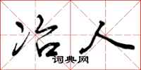 冶人怎么写好看,冶人书法图片