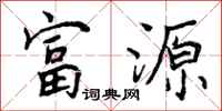 富源怎么写好看,富源书法图片