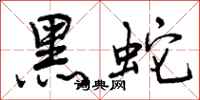 黑蛇怎么写好看，黑蛇书法图片