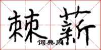 棘薪怎么写好看，棘薪书法图片