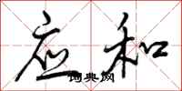应和怎么写好看，应和书法图片