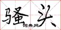 骚头怎么写好看，骚头书法图片