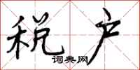 税户怎么写好看，税户书法图片