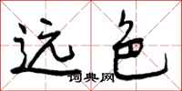 远色怎么写好看，远色书法图片