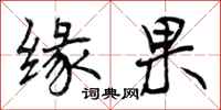 缘果怎么写好看,缘果书法图片
