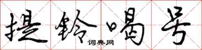 提铃喝号怎么写好看，提铃喝号书法图片